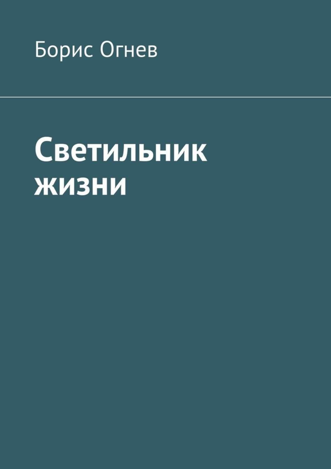 Жизнь бориса. Огнев Борис. Произведения Огнева читать..