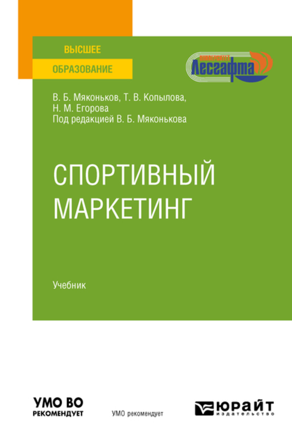 Виктор Борисович Мяконьков, книга Спортивный маркетинг. Учебник для вузов –  скачать в pdf – Альдебаран, серия Высшее образование