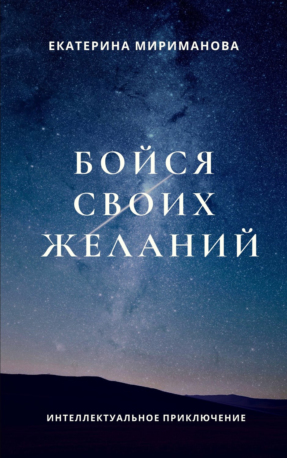 Екатерина Мириманова книга Бойся своих желаний – скачать fb2, epub, pdf  бесплатно – Альдебаран