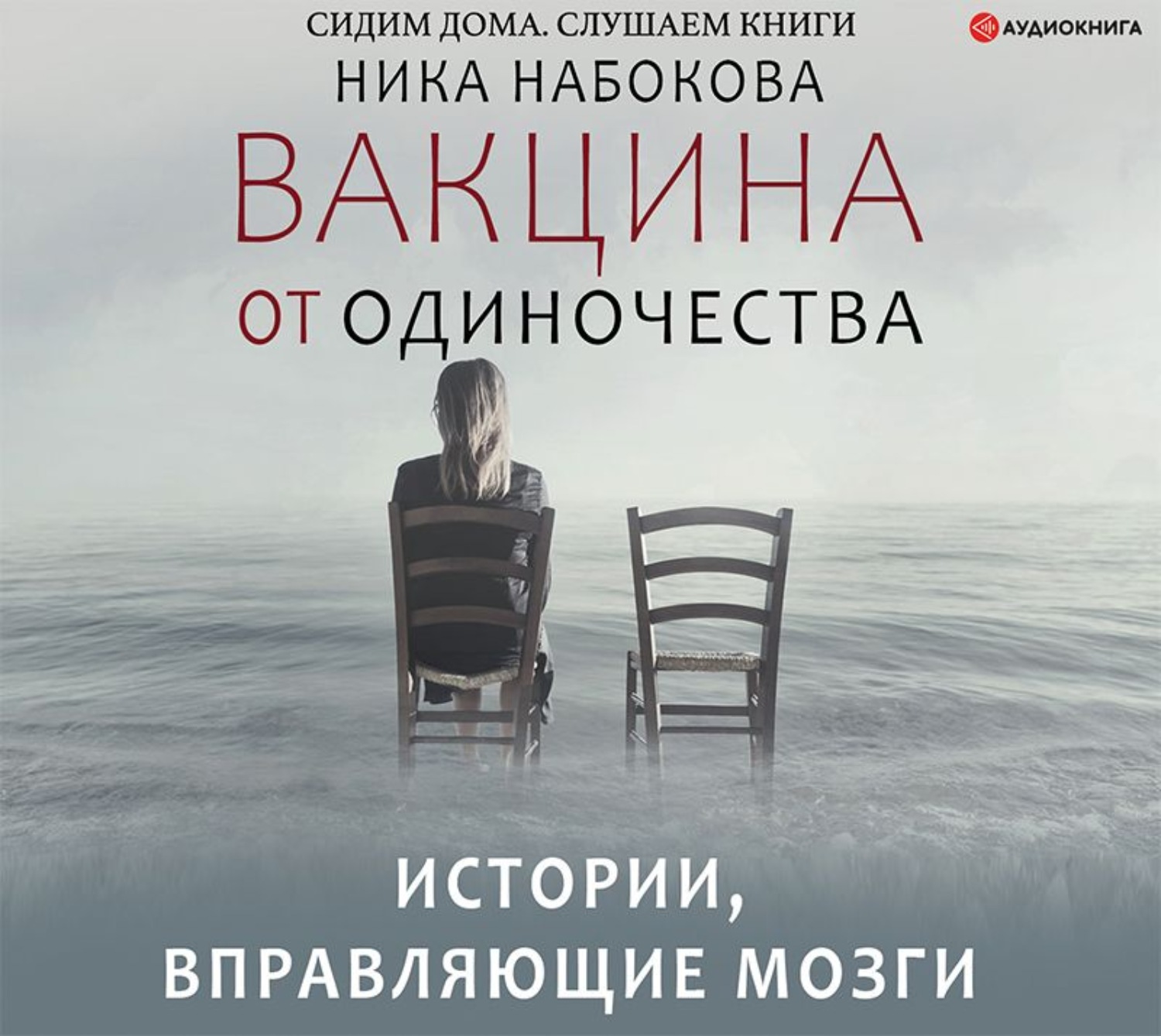 Слушать аудиокнигу ник. Вакцина от одиночества Ника Набокова. Книга вакцина от одиночества. Вакцина от одиночества истории, вправляющие мозги- Набокова.. Вакцина от одиночества Ника Набокова купить.