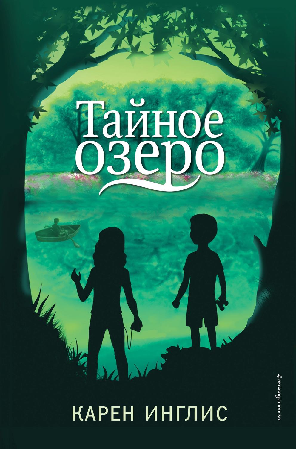 Цитаты из книги «Тайное озеро» – Литрес