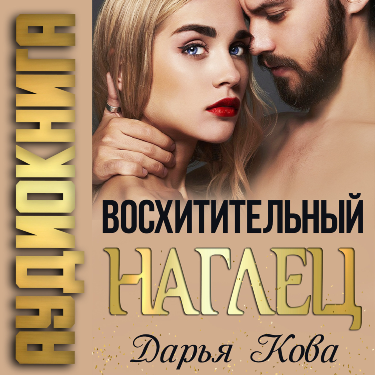 Читать книгу дарьи кова. Аудиокнига восхитительный наглец. Любовные романы 2023.