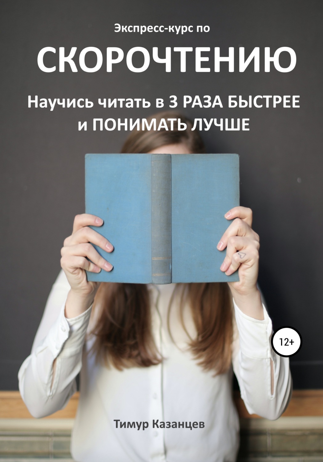Тимур Казанцев книга Экспресс-курс по Скорочтению. Научись читать в 3 ...