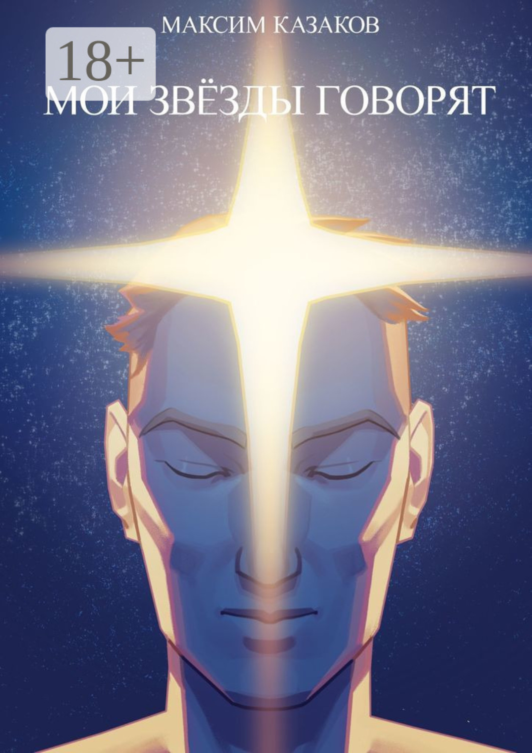 Читать звезда моя. Читать звезда моя. Пора звезда пора мне спать. Читать звезда моя. Мои бессонные ночи.