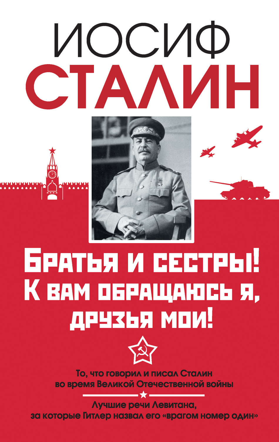 Отзывы о книге «Братья и сестры! К вам обращаюсь я, друзья мои. О войне от  первого лица», рецензии на книгу Иосифа Сталина, рейтинг в библиотеке Литрес