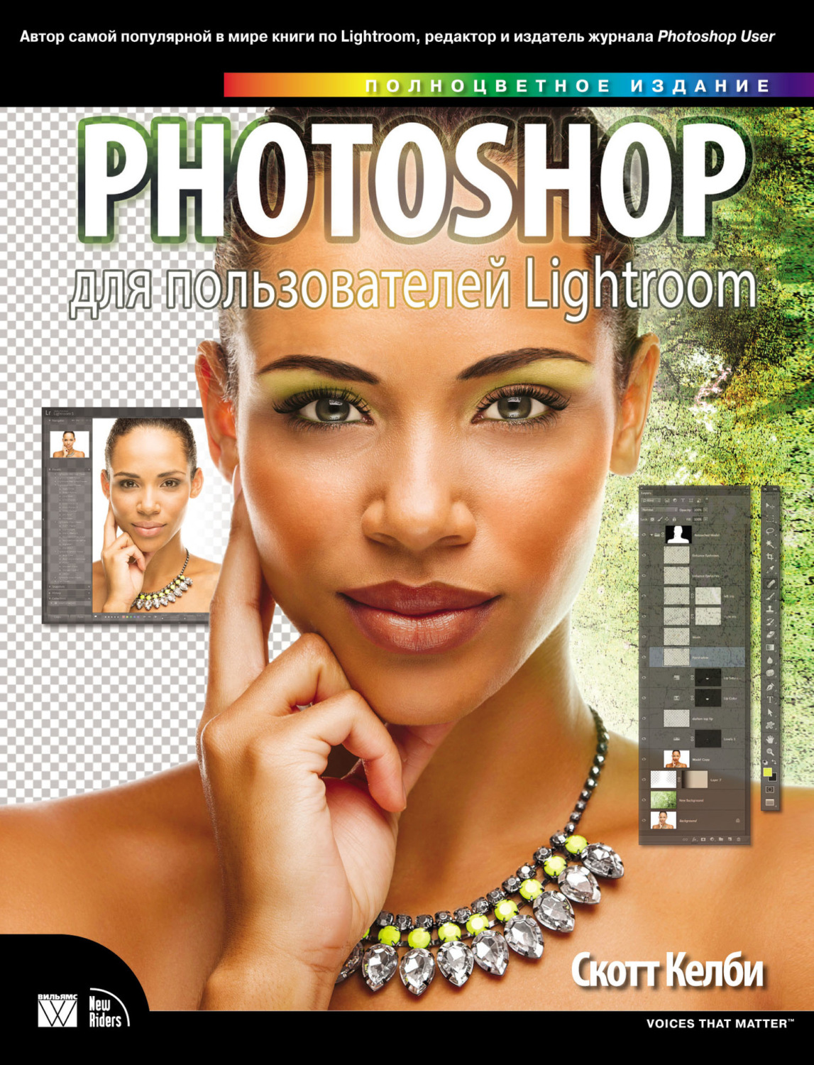 Скотт Келби Adobe Photoshop Lightroom