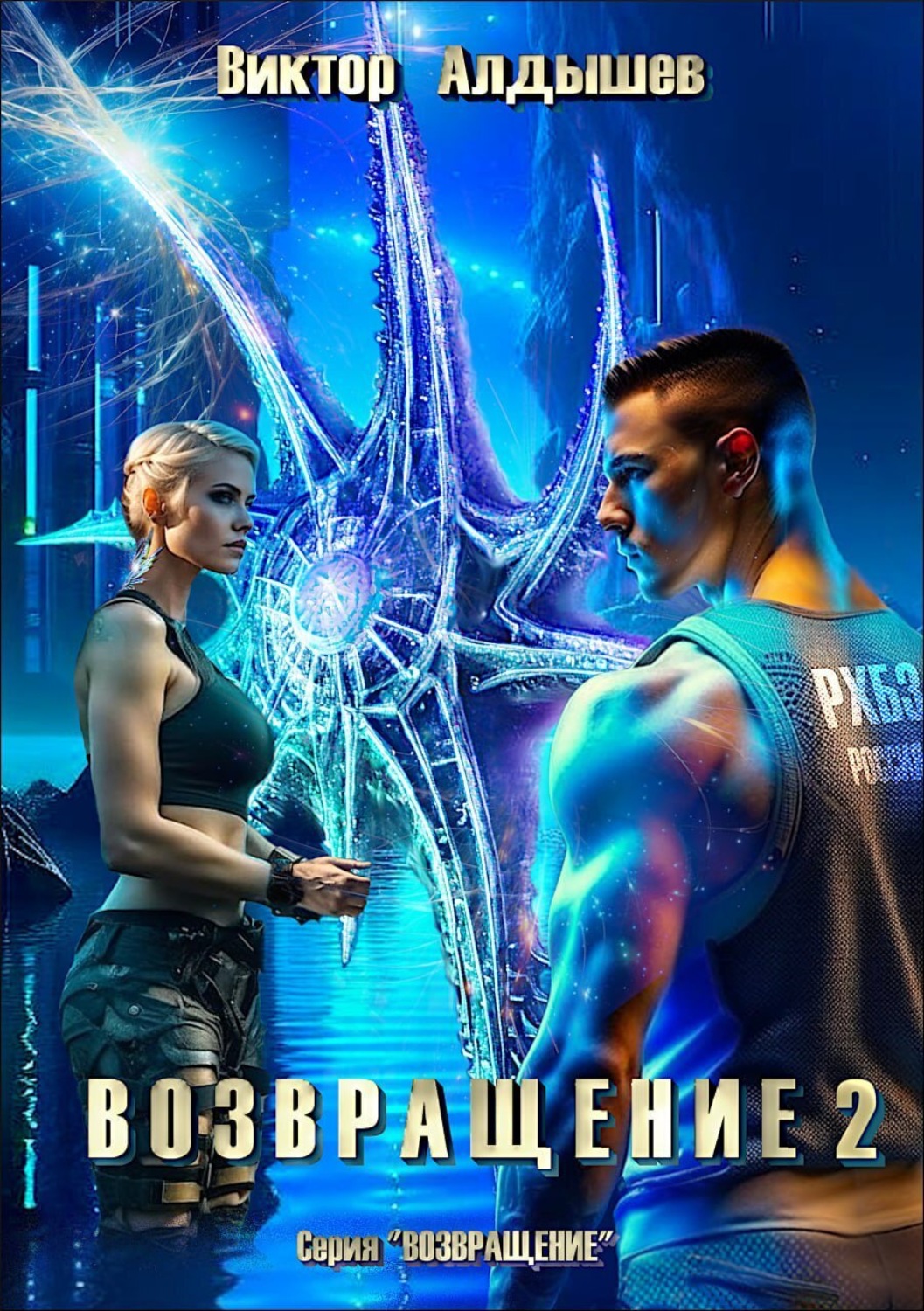 Возвращение 2, Виктор Алдышев – скачать книгу fb2, epub, pdf на Литрес