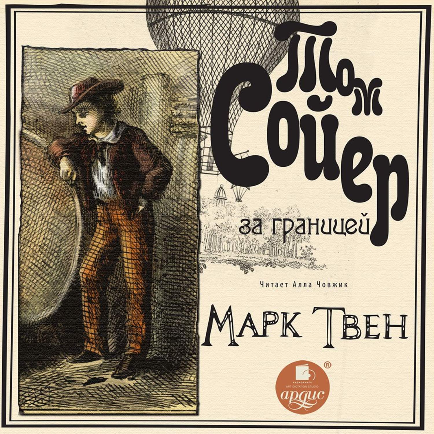 Аудиокнига марка. Том Сойер за границей Марк Твен книга. Том Сойер - сыщик. Марк Твен 