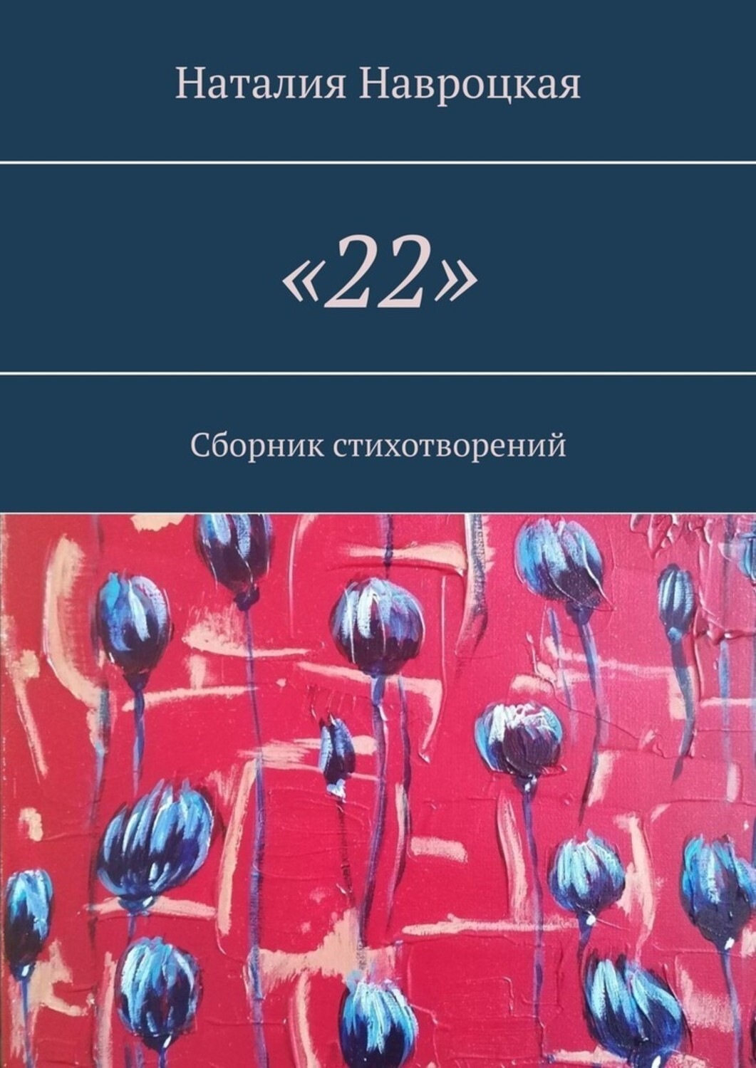 Сборник 22. Наталья Навроцкая книги. Книги Наталья Навроцкая писатель. Навроцкая в журнале обложка.