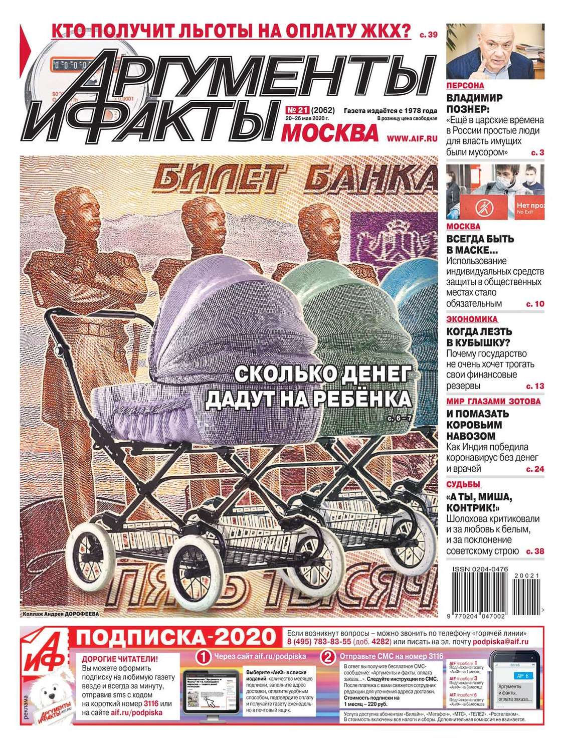 Аиф. Аргументы и факты. Аргументы и факты Москва. Аргументы и факты 2020. Журнал Аргументы и факты 2020.