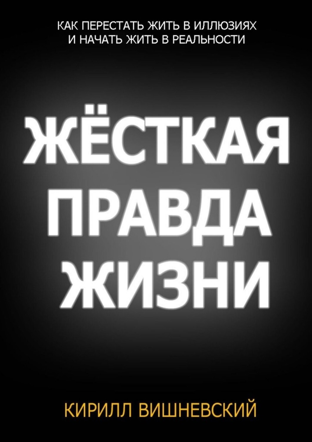 Жестокая правда. Жесткая правда жизни. Правда. Книга АУЕ.