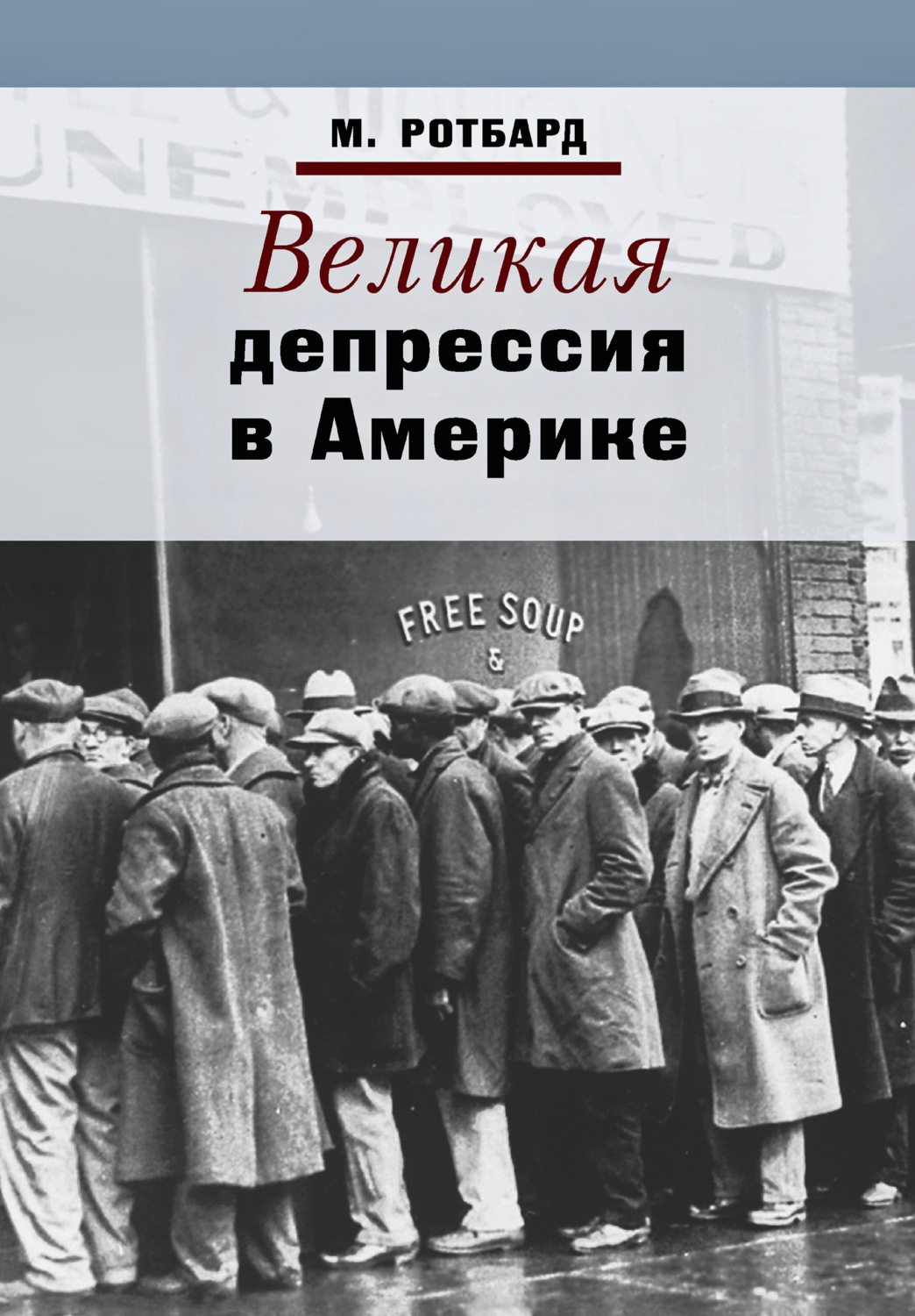 Великая депрессия проект