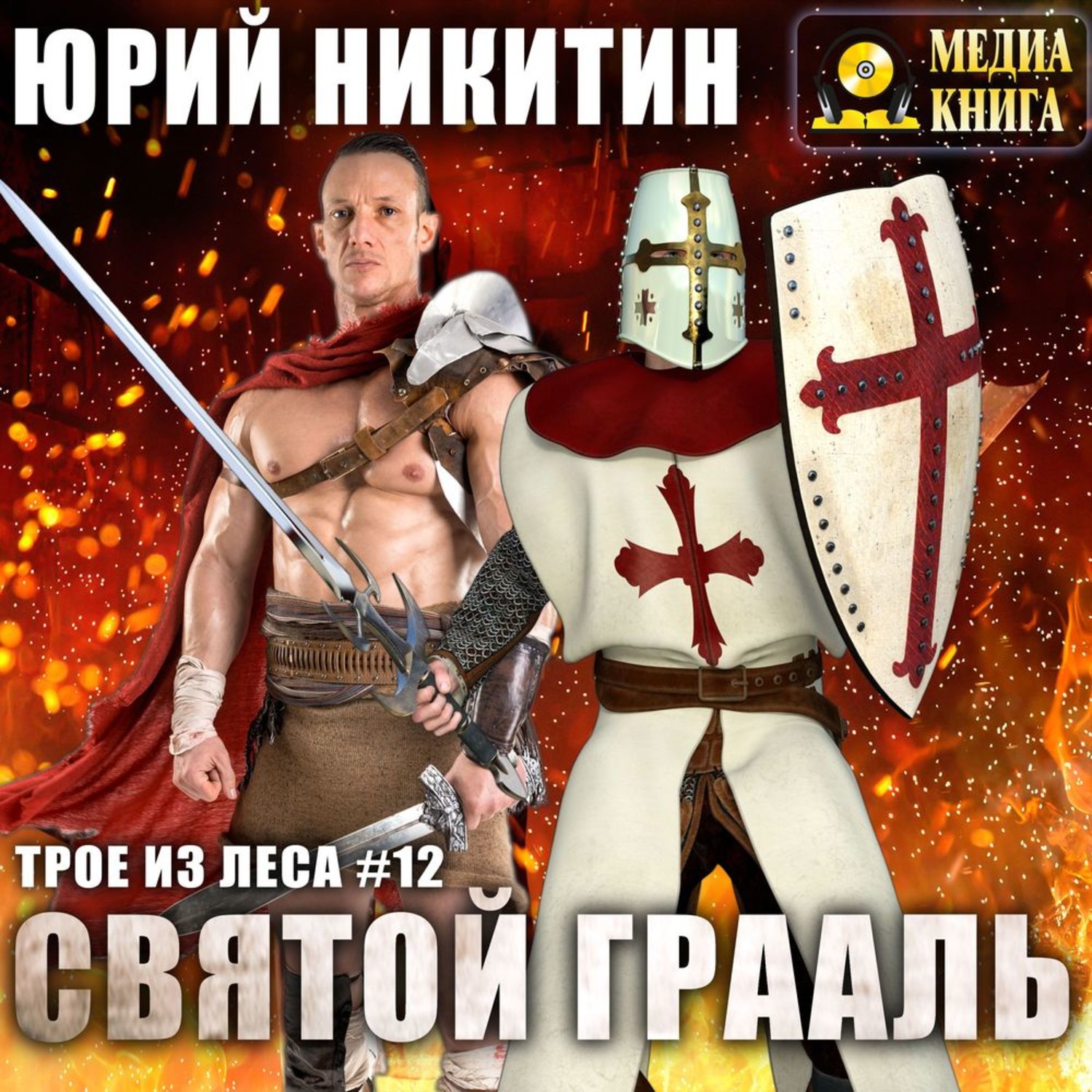 Святой аудиокнига. Юрий Никитин Святой Грааль. Святой Грааль Никитин. Книги Юрия Никитина Святой Грааль. Книга Никитина Святой Грааль.