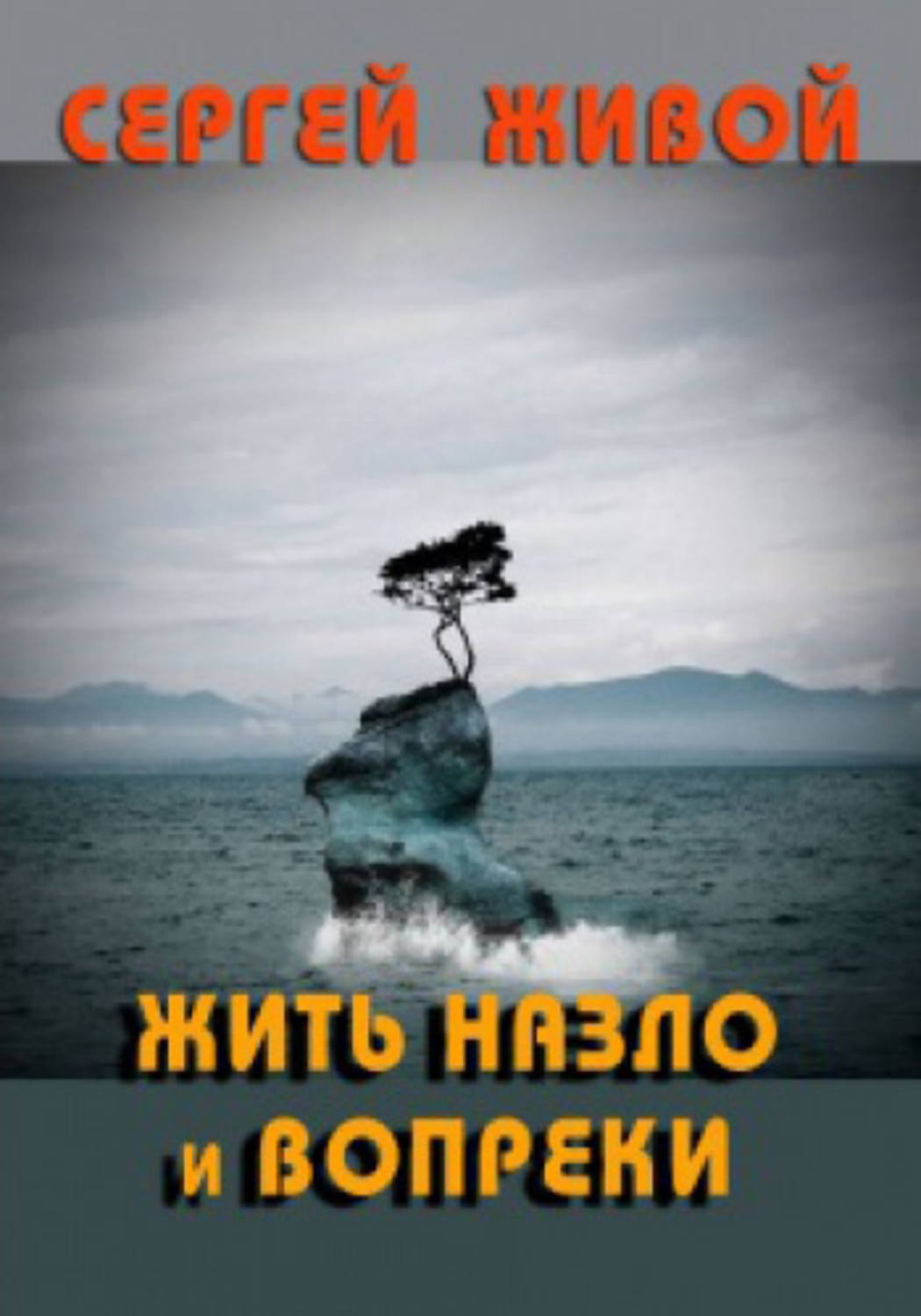 Жизнь вопреки. Жить вопреки всему картинки. Несмотря на вопреки. Жить назло. Живи вопреки всему.