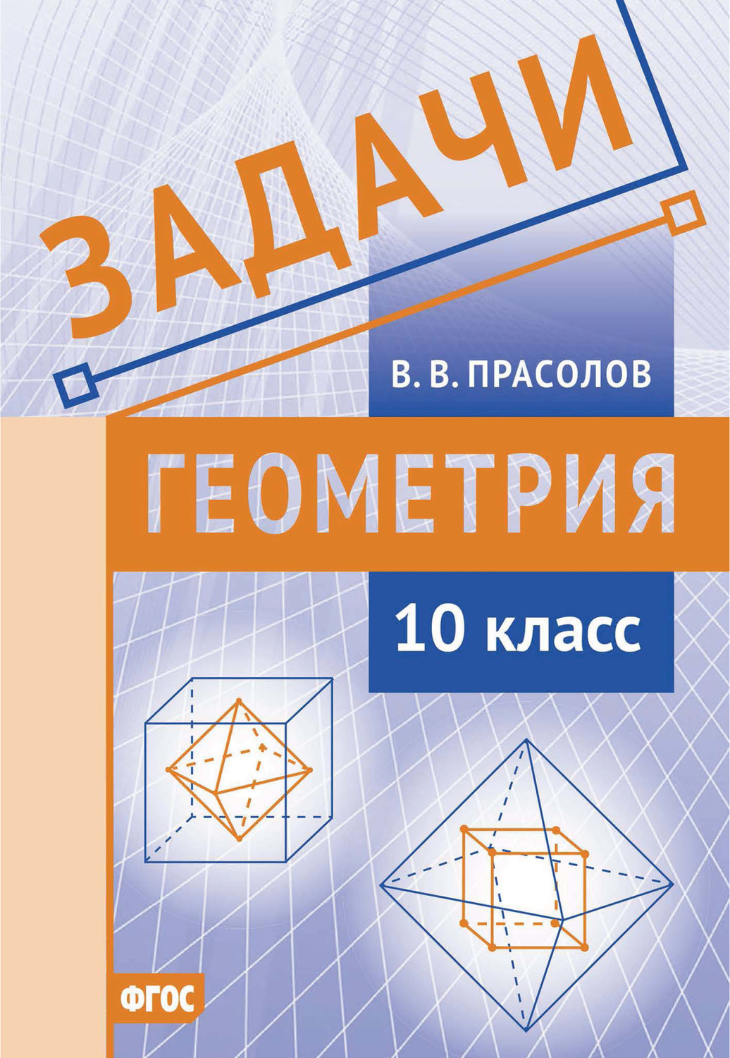 В. В. Прасолов, книга Задачи по геометрии. 10 класс – скачать в pdf –  Альдебаран