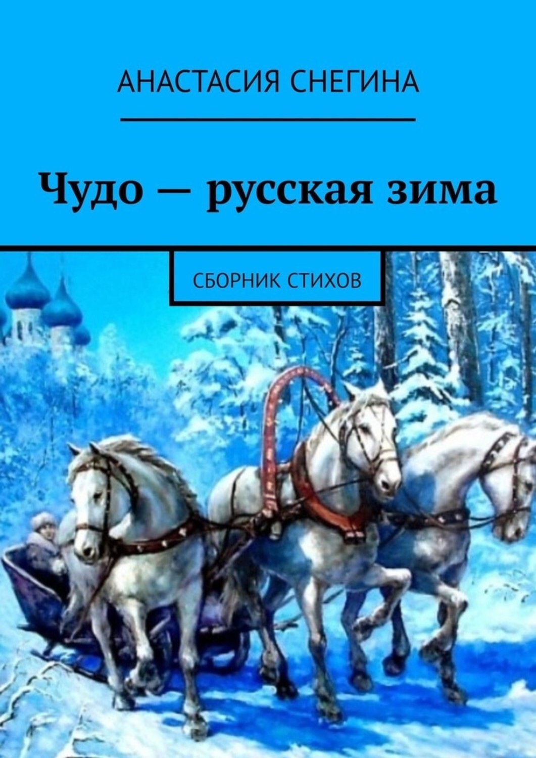 Черные сказки белой зимы. Русская зима сборник. Русская зима книга. Зимняя тройка. Песня русская зима.