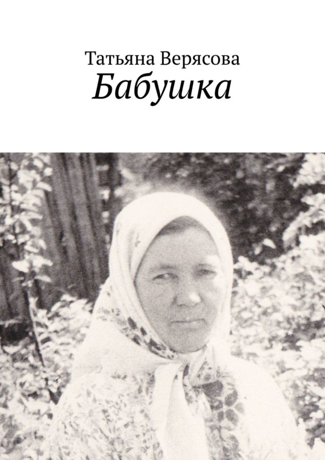 Книга старуха