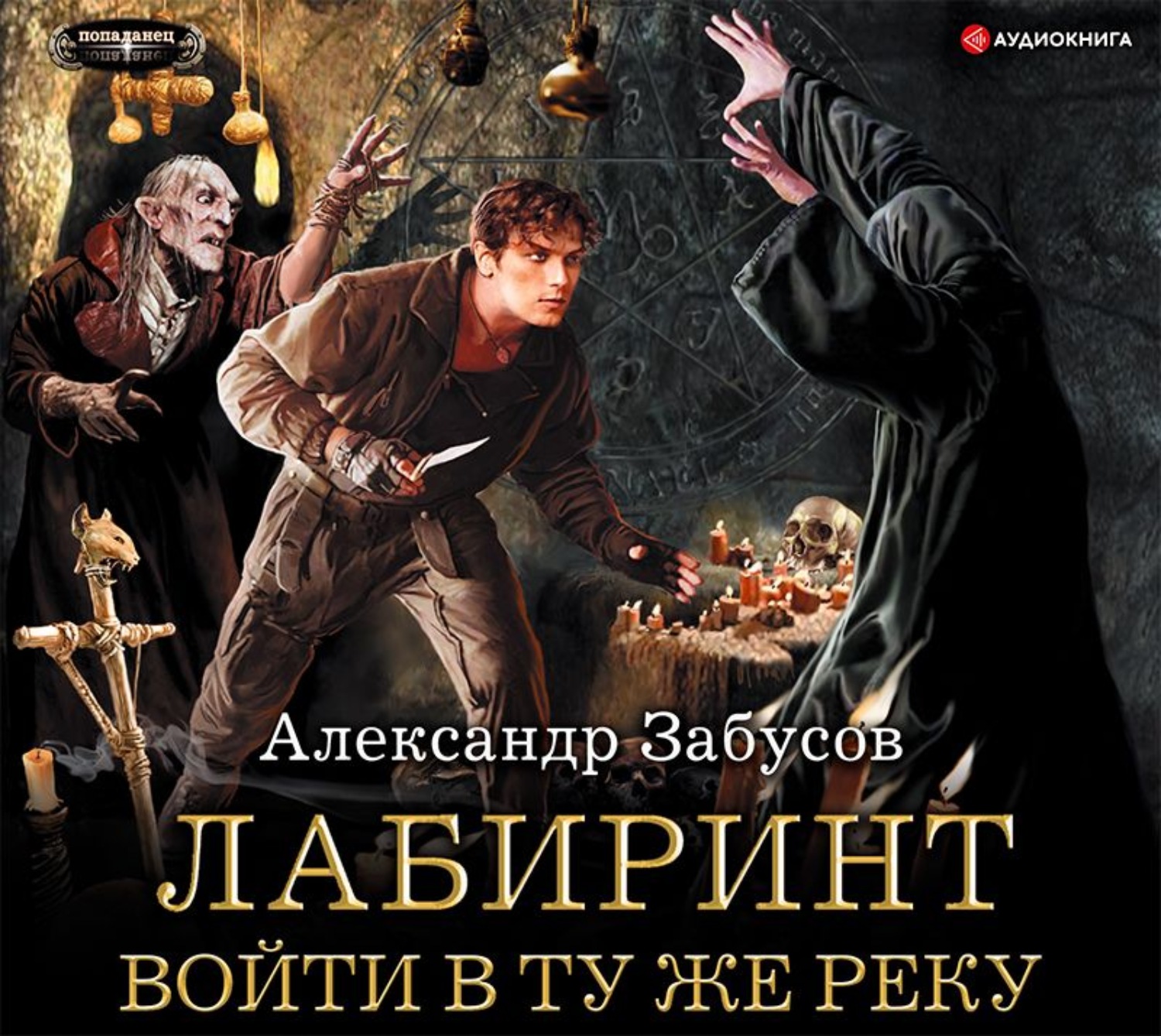 Аудиокниги рейтинг. Забусов Александр - Лабиринт 1, войти в ту же реку. Александр Забусов книги. Забусов а. 