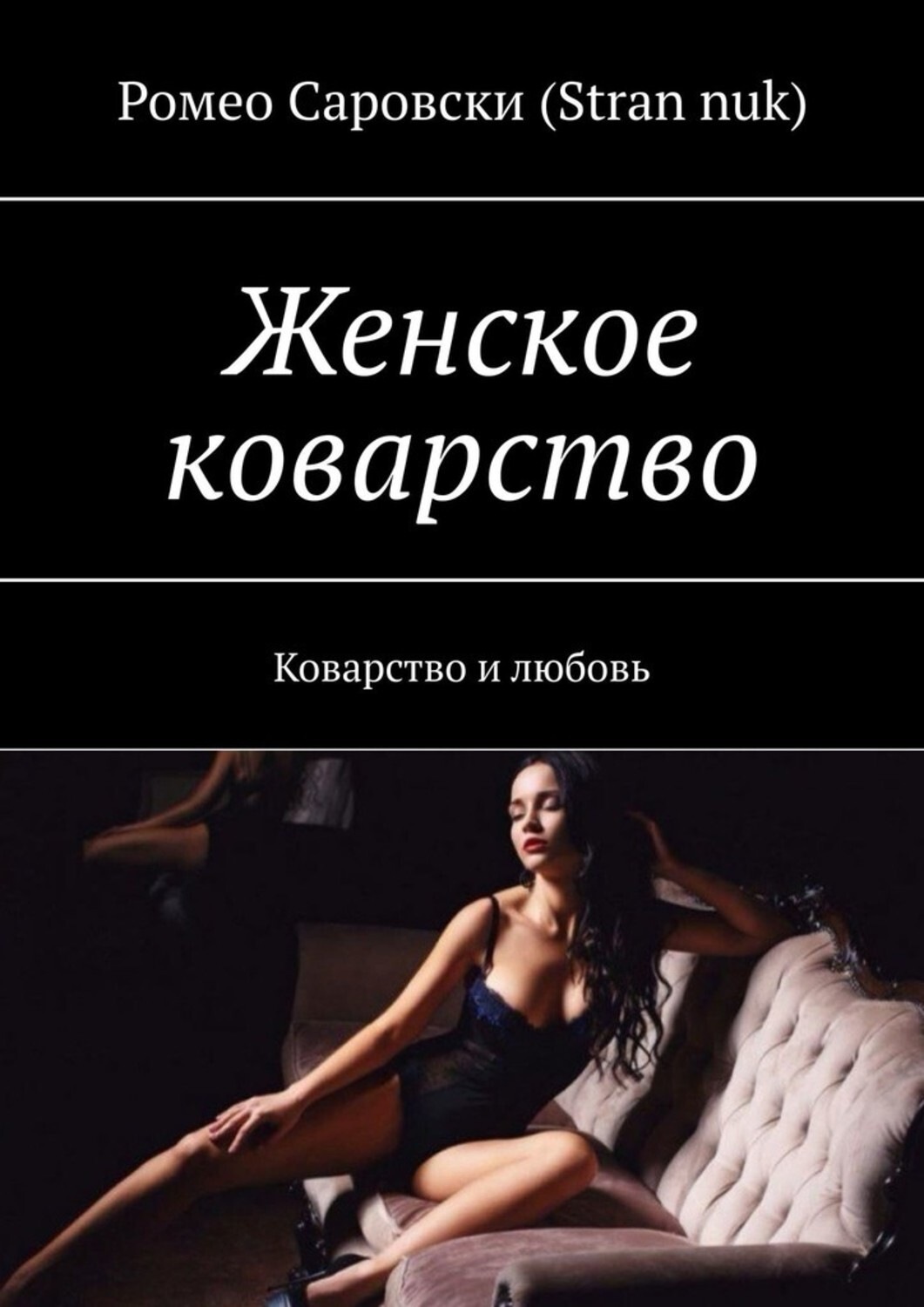 Про коварство. Коварство женщин. Коварство женщин книги. Женское коварство картинки. Женщина с книгой.