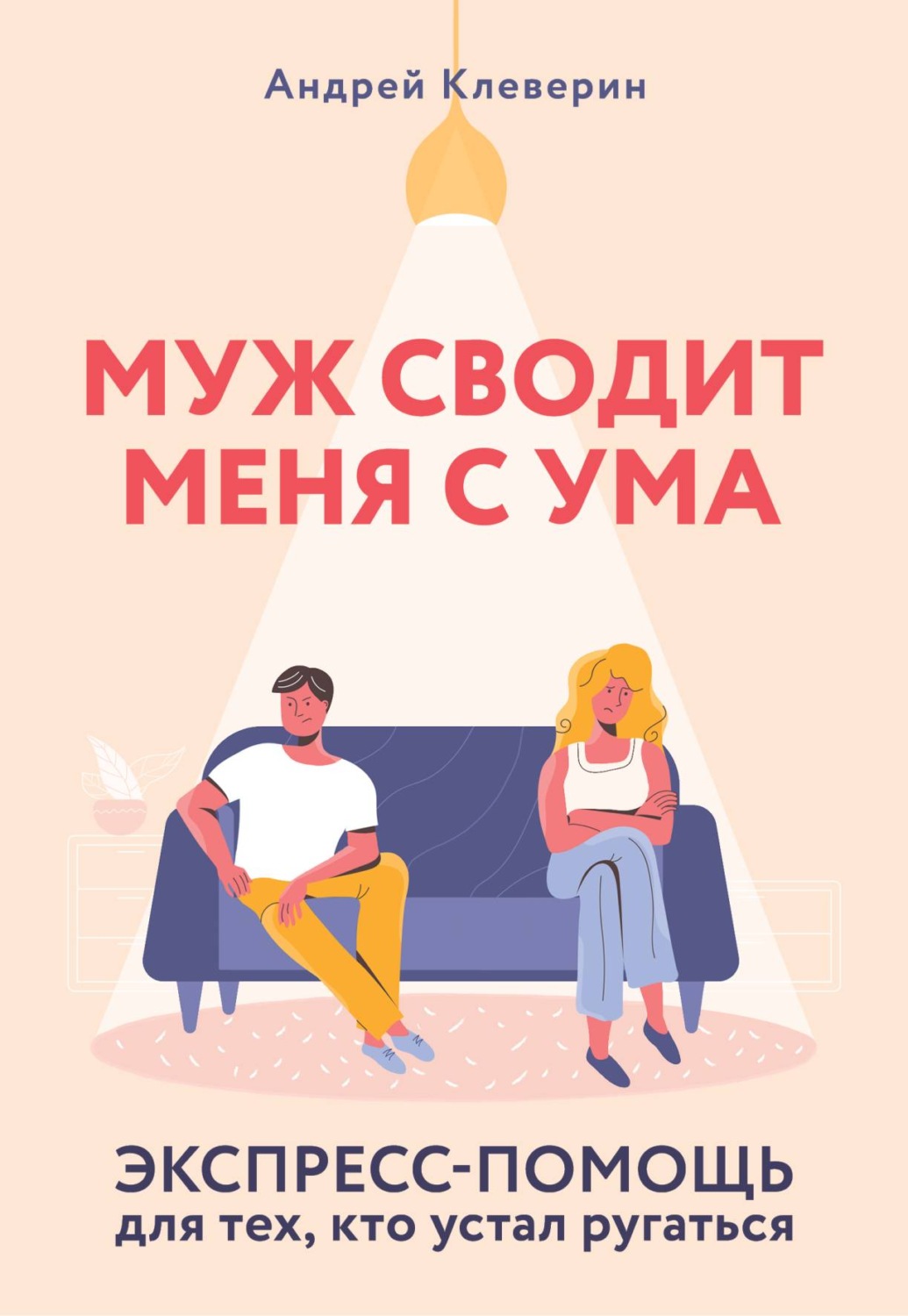 Муж устал от меня