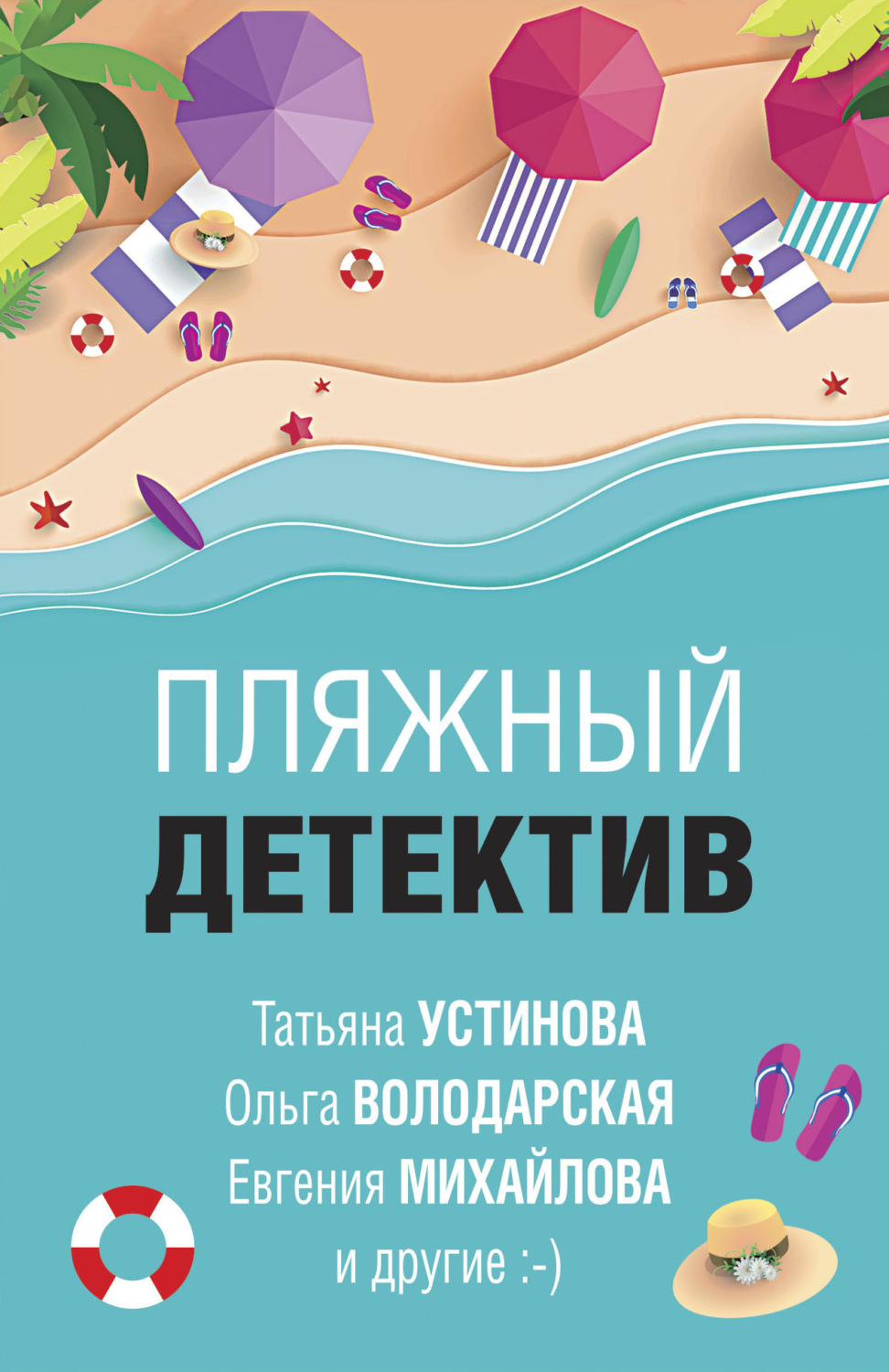 Татьяна Устинова книга Пляжный детектив – скачать fb2, epub, pdf бесплатно  – Альдебаран, серия Великолепные детективные истории