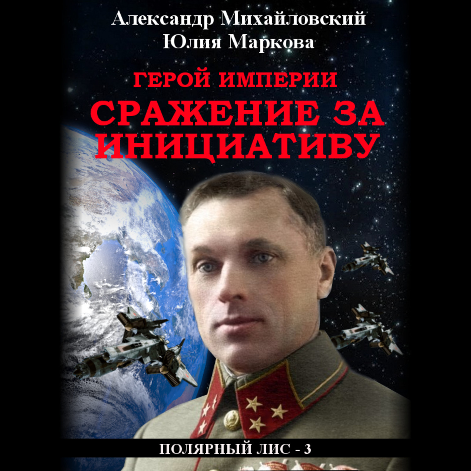 Аудиокнига герой. Михайловский Александр визит полярного лиса. Александр Михайловский Юлия Маркова визит полярного лиса. Герои империи. Михайловский Галактические войны.