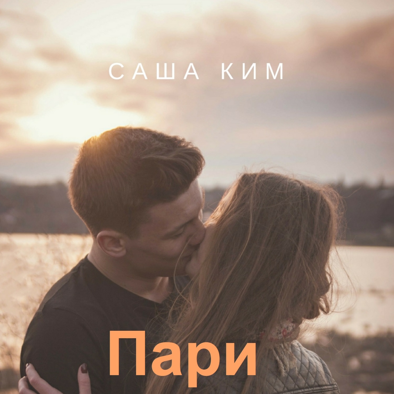 Пари слушать. Саша Ким. Пари книга. Саша Ким все книги. Книга спасет тебя.