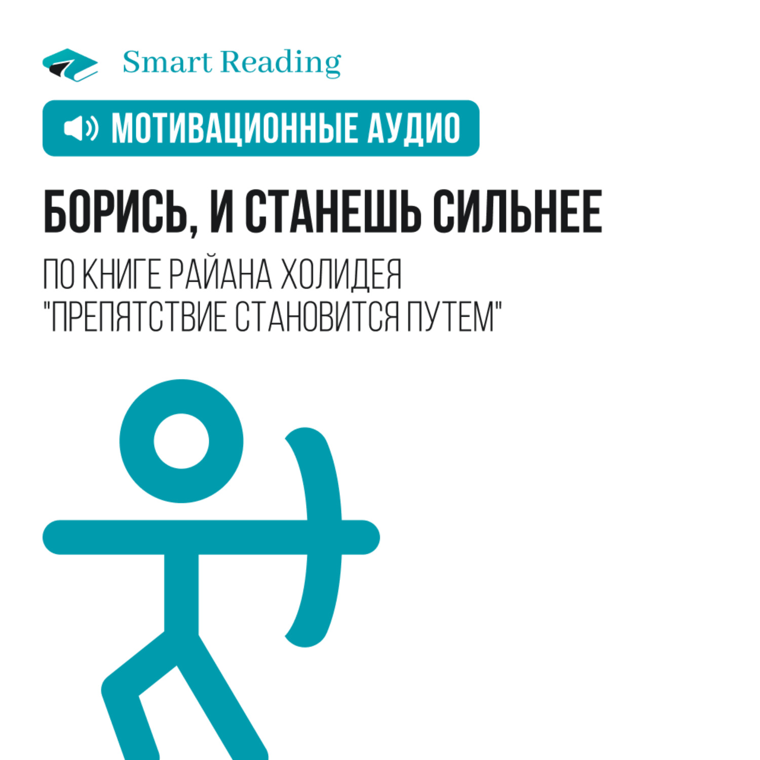 Smart reads. Мотивационные аудио. Мотивационные подкасты. Smart reading Smart reading подкаст. Мотивация аудиозапись.