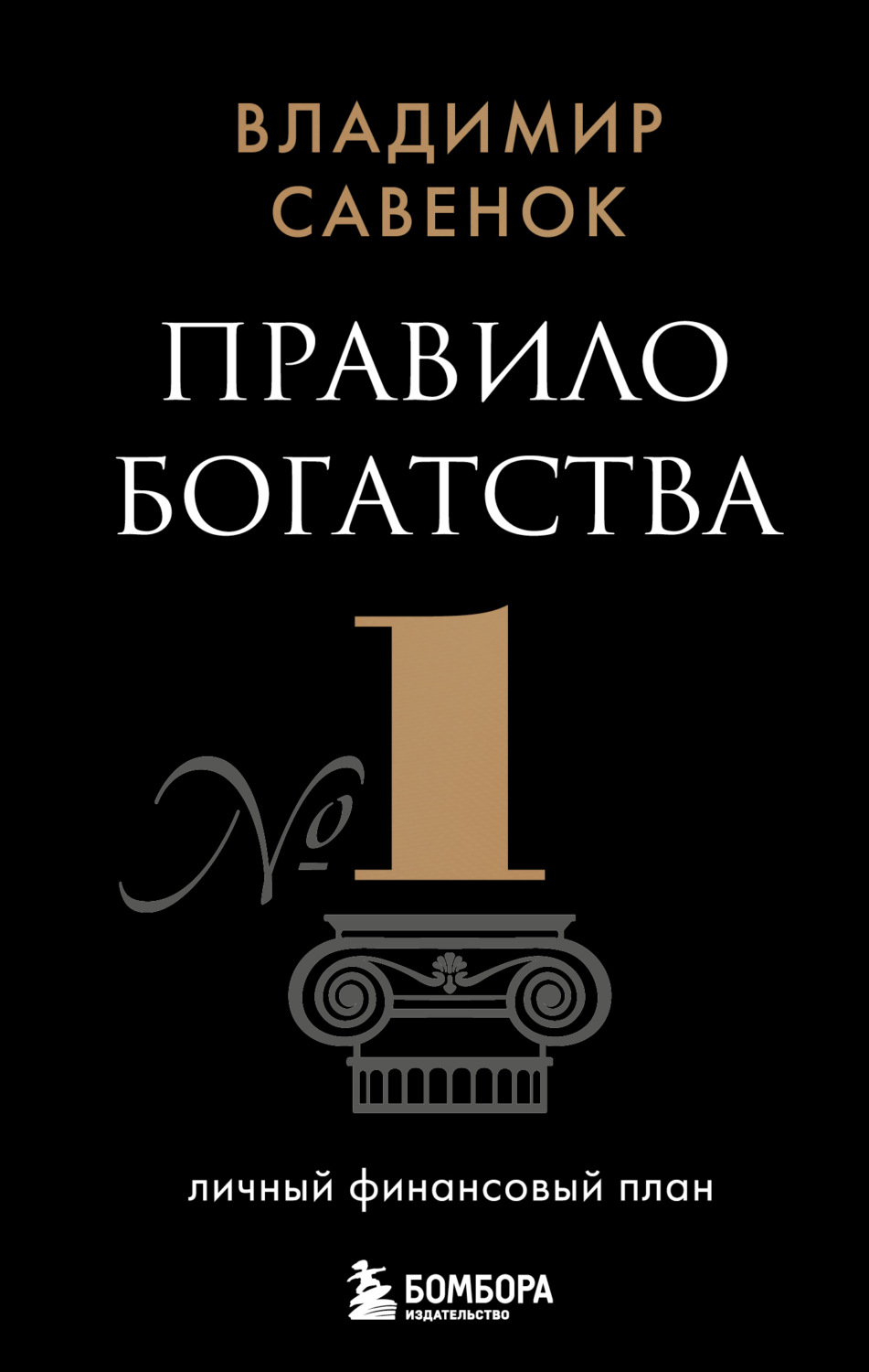 Цитаты из книги «Правило богатства № 1 – личный финансовый план» Владимира  Савенка – Литрес