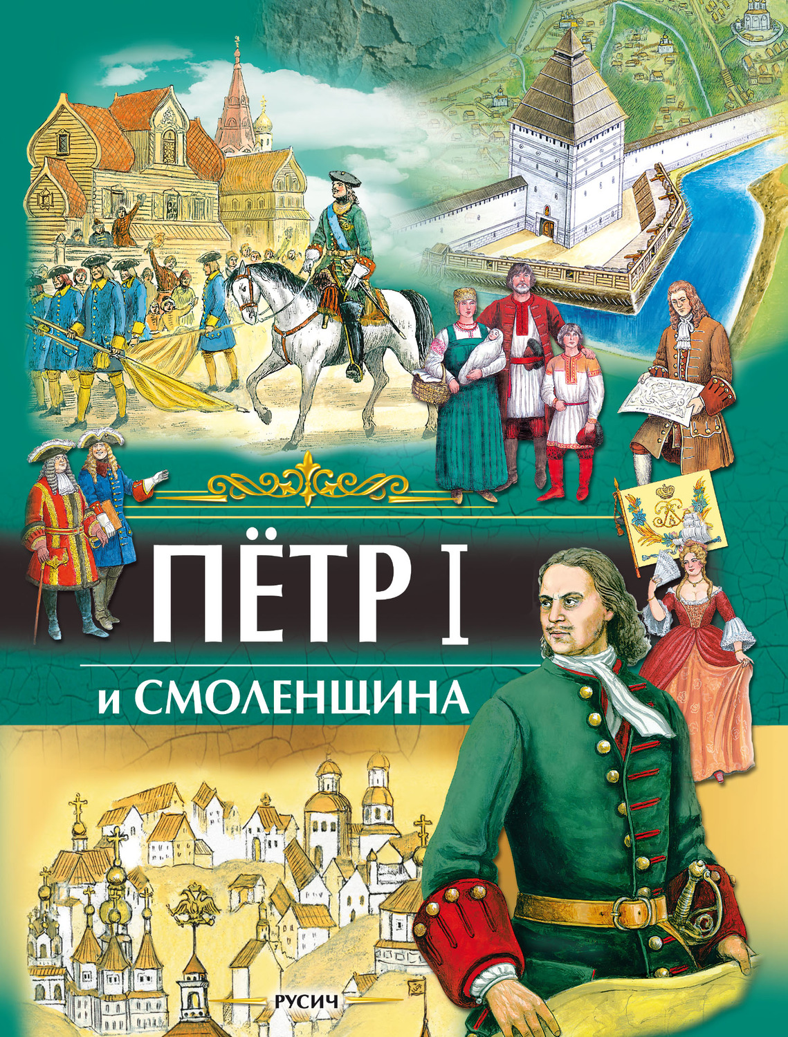 Славная история. Книга Иванова ю. Петр первый и Смоленщина. Книги о Смоленске. Петр 1. Книги издательства Русич.