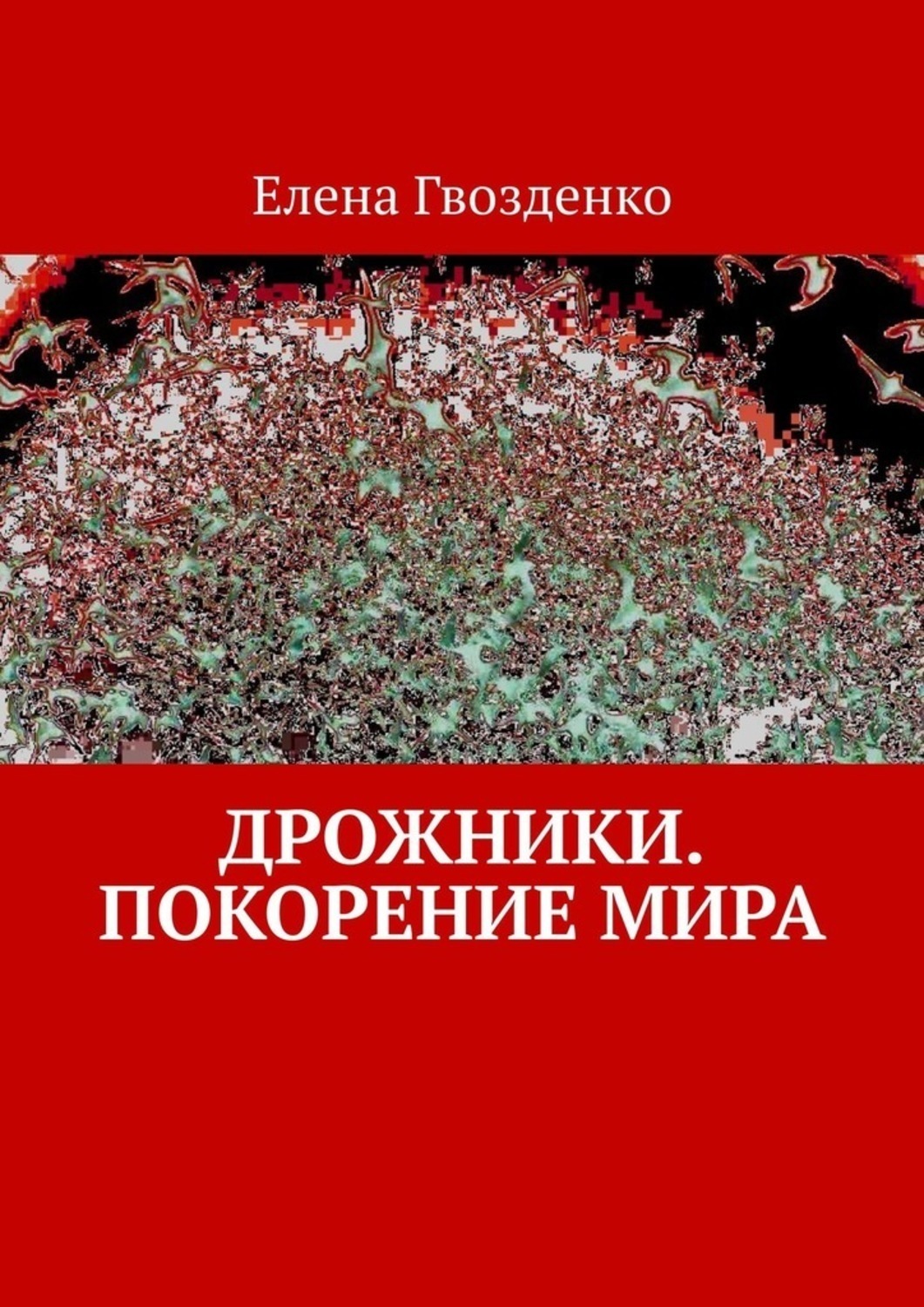 Книги покорившие. Книги покорившие мир. Книга как покорить мир.