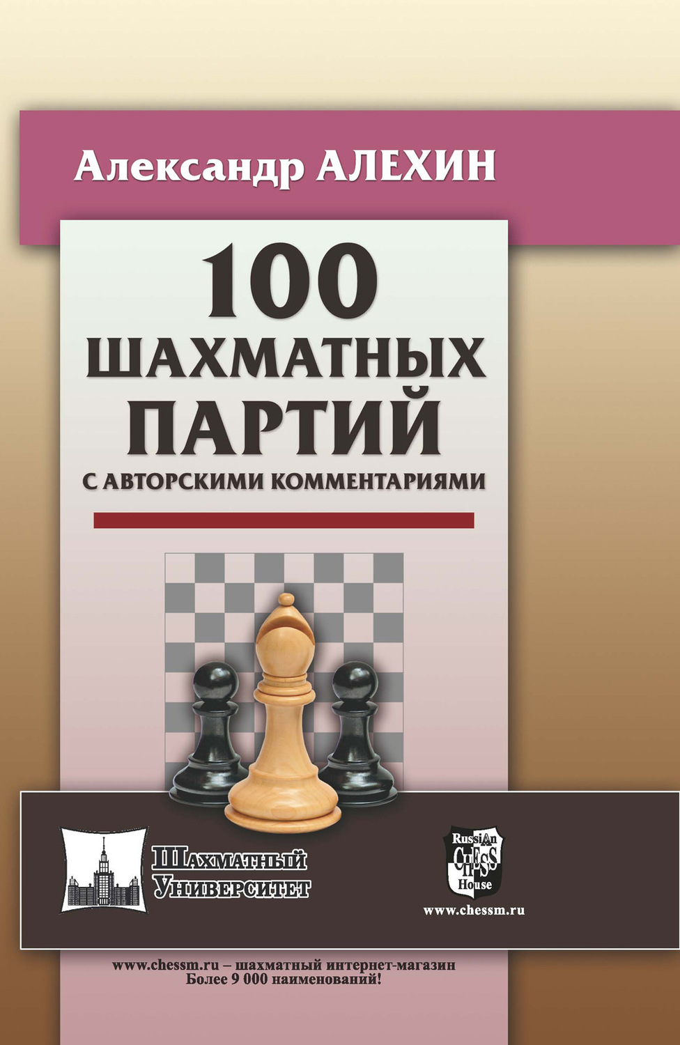 Александр Алехин, книга 100 шахматных партий с авторскими комментариями –  скачать в pdf – Альдебаран, серия Шахматный университет