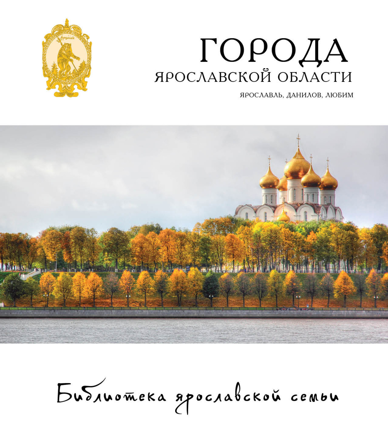 Книги ярославль. Ярославль города Ярославской области. Г.Данилов Ярославль. Города Ярославской области книга. Книги про Ярославскую область.