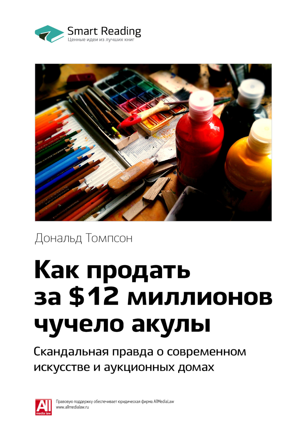 Ключевые идеи книги: Как продать за $12 миллионов чучело акулы ...