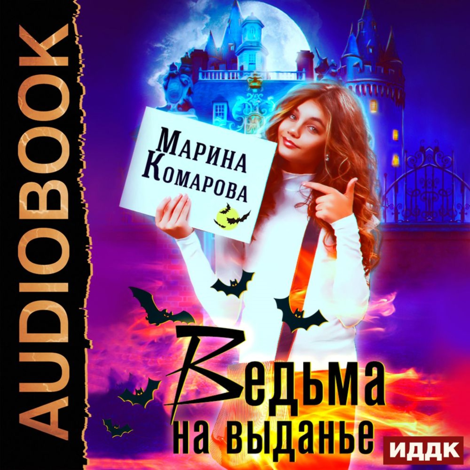 Слушать аудиокнигу ведьма. Ведьма на выданье Марина Комарова. Ведьма на выданье. Книги про ведьм. Аудиокниги про ведьмочек.