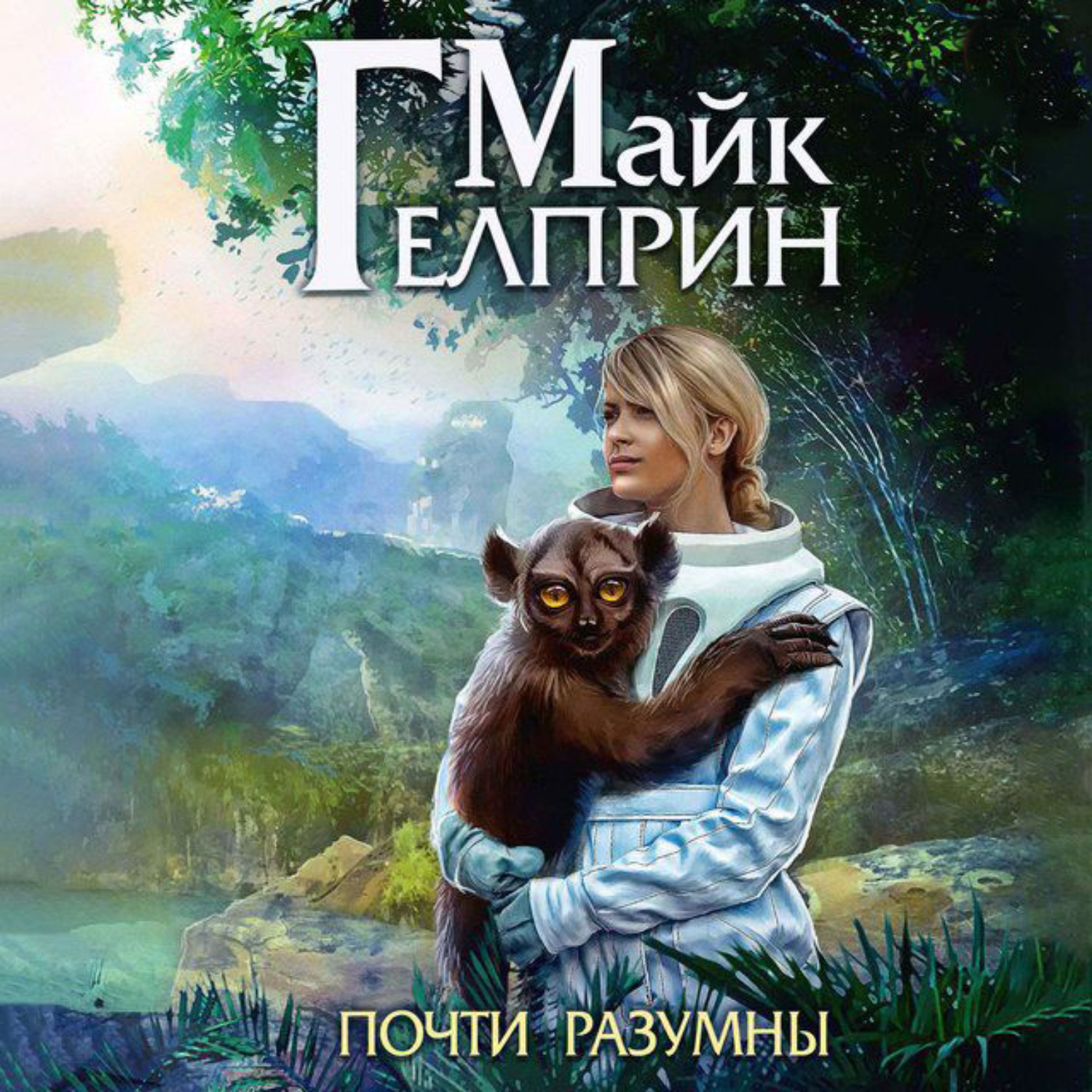 Майка гелприна. Щиты миров. Почти разумны Майк Гелприн. Гелприн Майк - щиты миров. Гелприн Майк книги. Гелприн Майк фото.