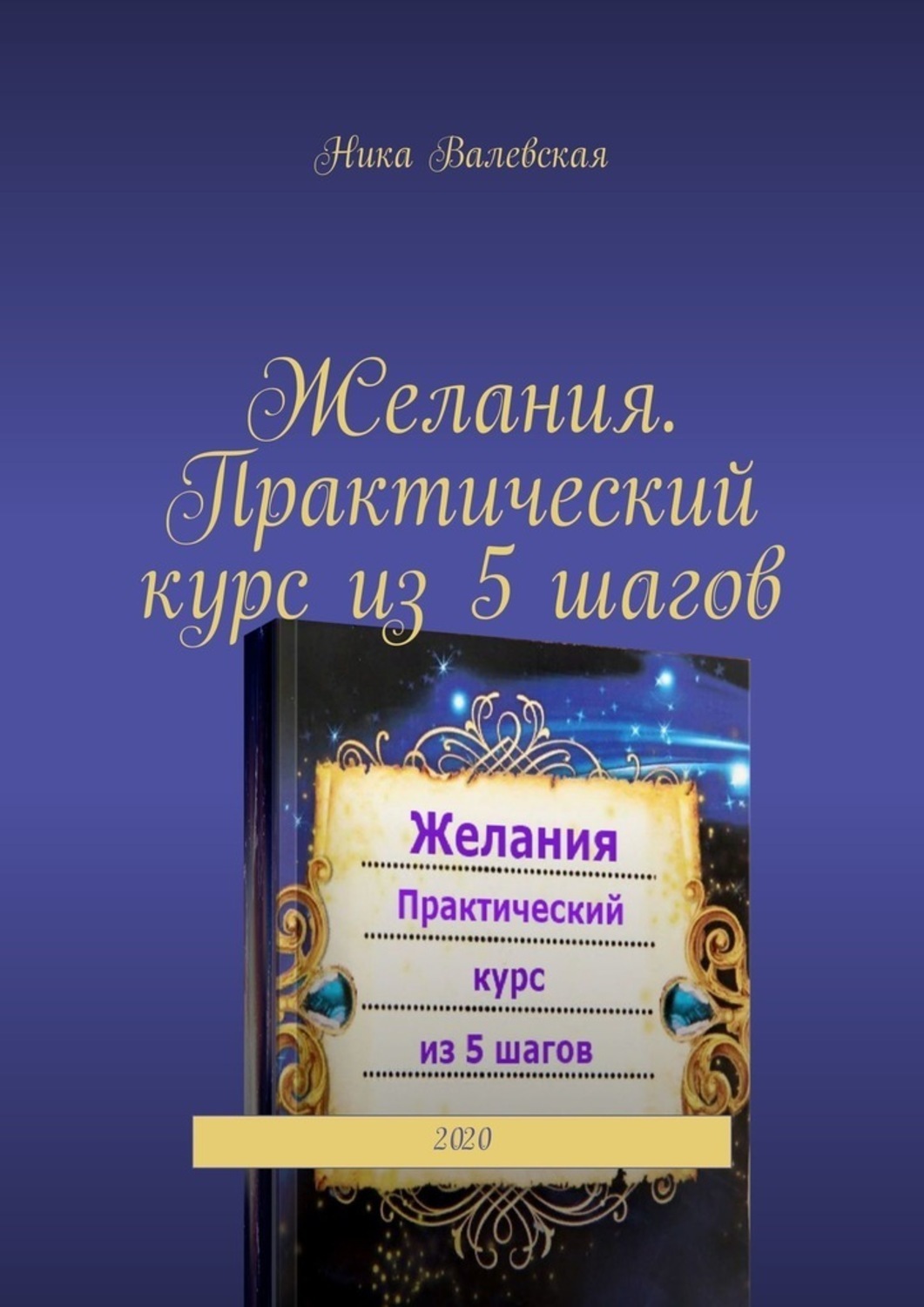 Книга 5 желаний. Желание. Курс исполнения желаний. Пять желаний. Книга пять желаний.