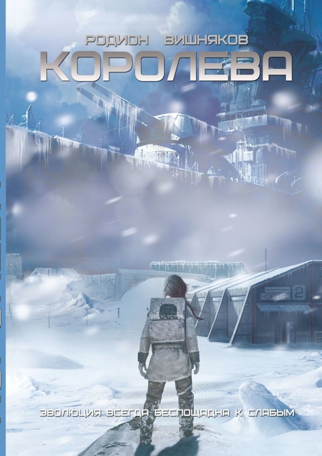 Вишняков книги читать. Родион вишняков. Королева Родион вишняков. Лекарство Родион вишняков. Родион вишняков писатель.