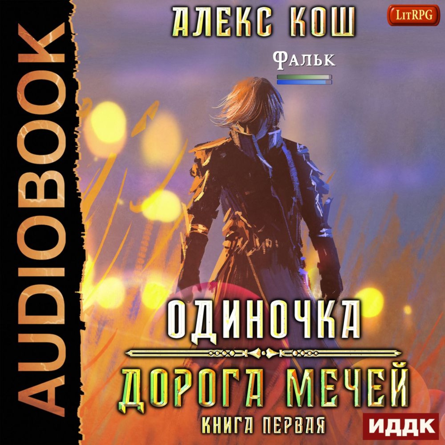 Слушать аудиокнигу алекс. Одиночка. Дорога мечей Алекс Кош. Одиночка. Дорога мечей Алекс Кош книга. Алекс Кош одиночка. Одиночка дорога мечей Алекс Кош аудиокнига.