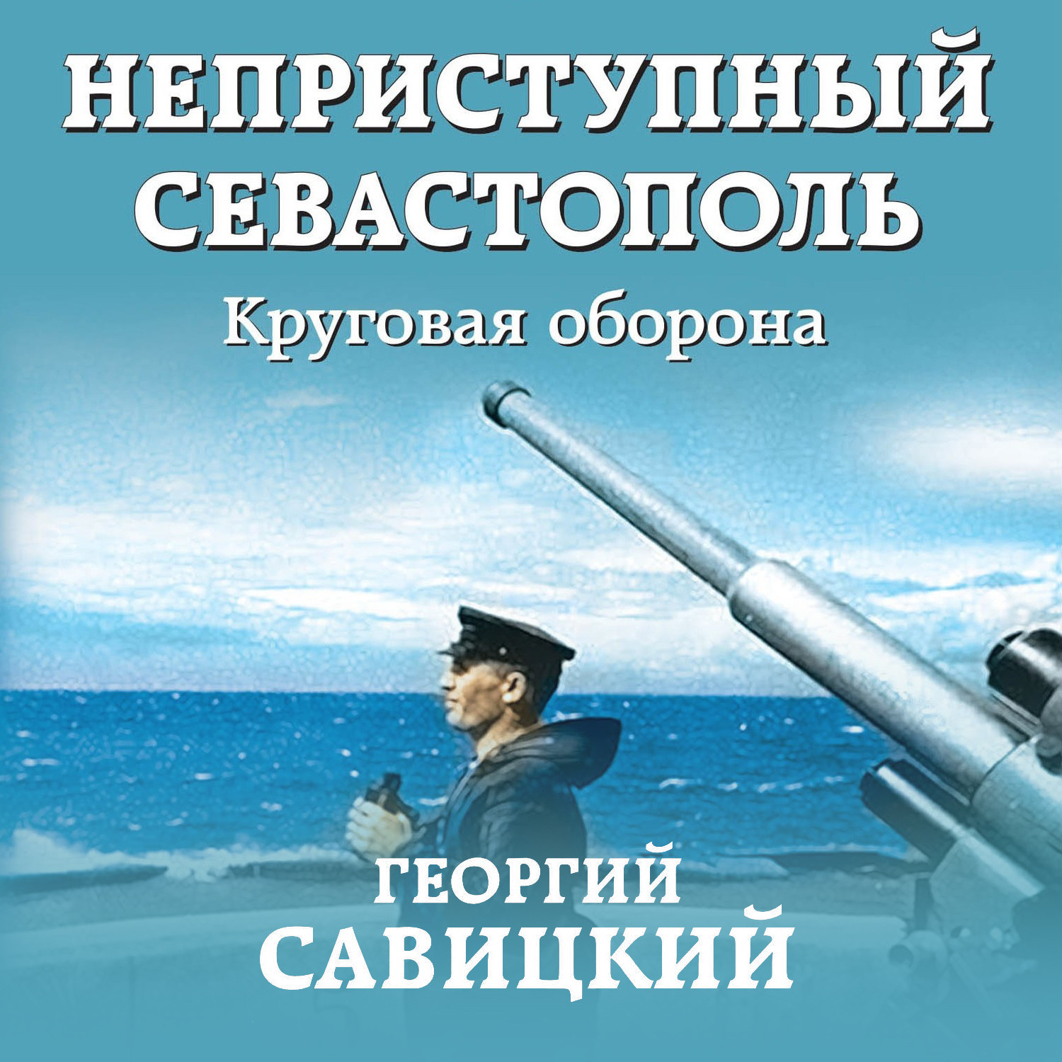 Георгий Савицкий, Неприступный Севастополь. Круговая оборона – слушать  онлайн бесплатно или скачать аудиокнигу в mp3 (МП3), издательство ЛитРес:  чтец