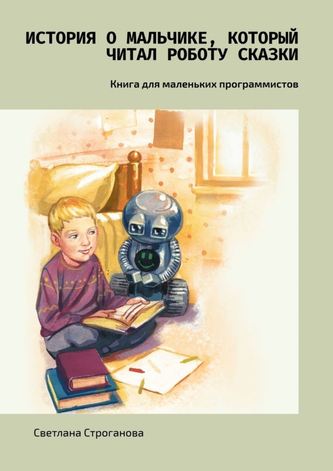 Читать про робота. Рассказ про робота для детей. Сказка про робота читать. История роботов книга. Сказка про робота для детей.