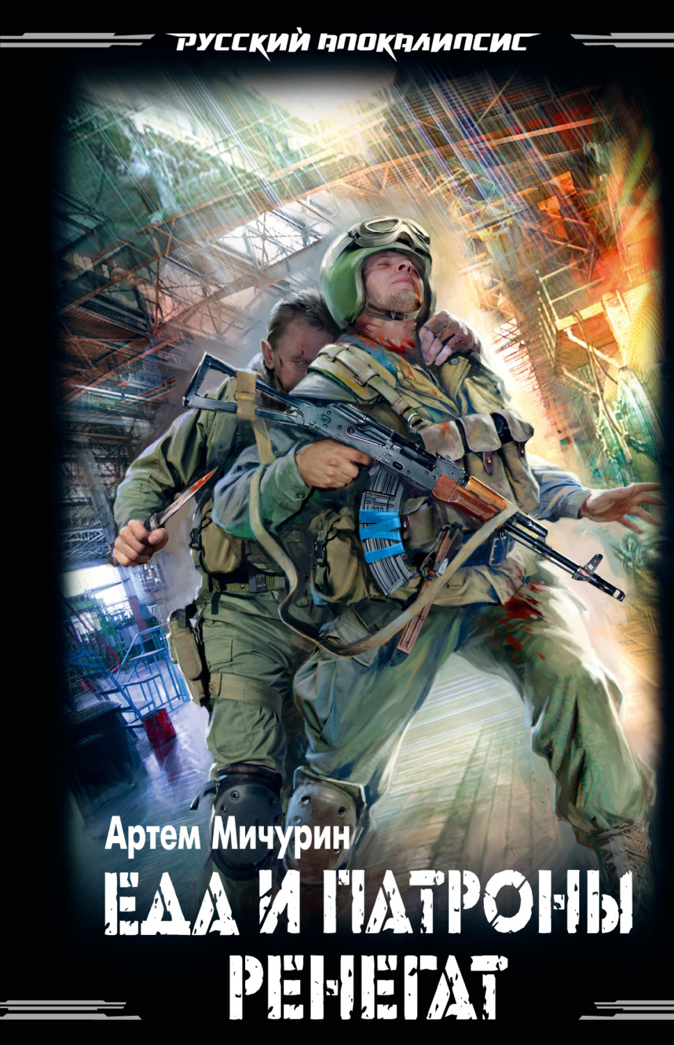 Ренегат, Артем Мичурин – скачать книгу fb2, epub, pdf на Литрес