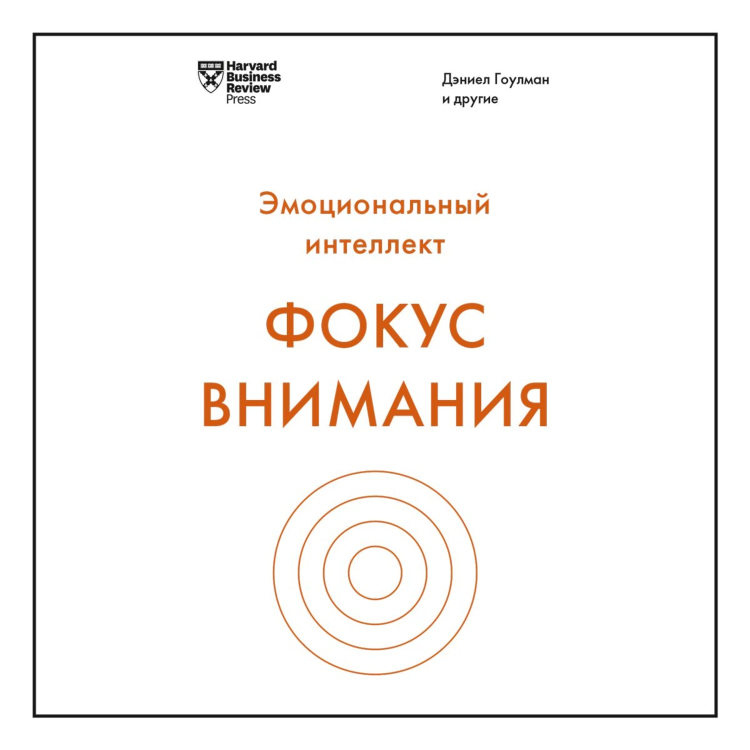 Фокус внимания. Книга фокус Дэниел Гоулман. Фокус. О внимании, рассеянности и жизненном успехе. Дэниел Гоулман фокус и фокус внимания.