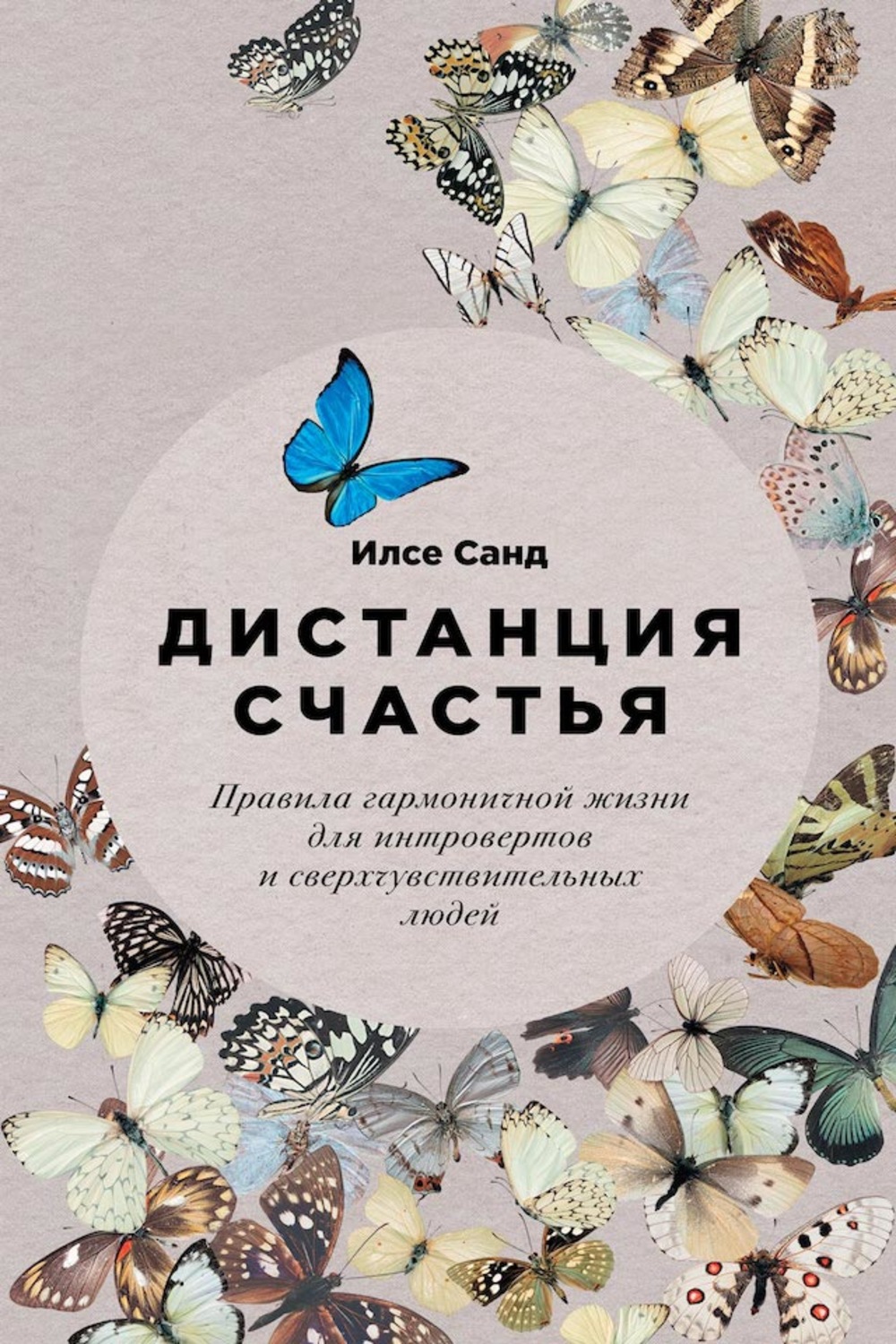 Цитаты из книги «Дистанция счастья. Правила гармоничной жизни для  интровертов и сверхчувствительных людей» Илсе Санд – Литрес