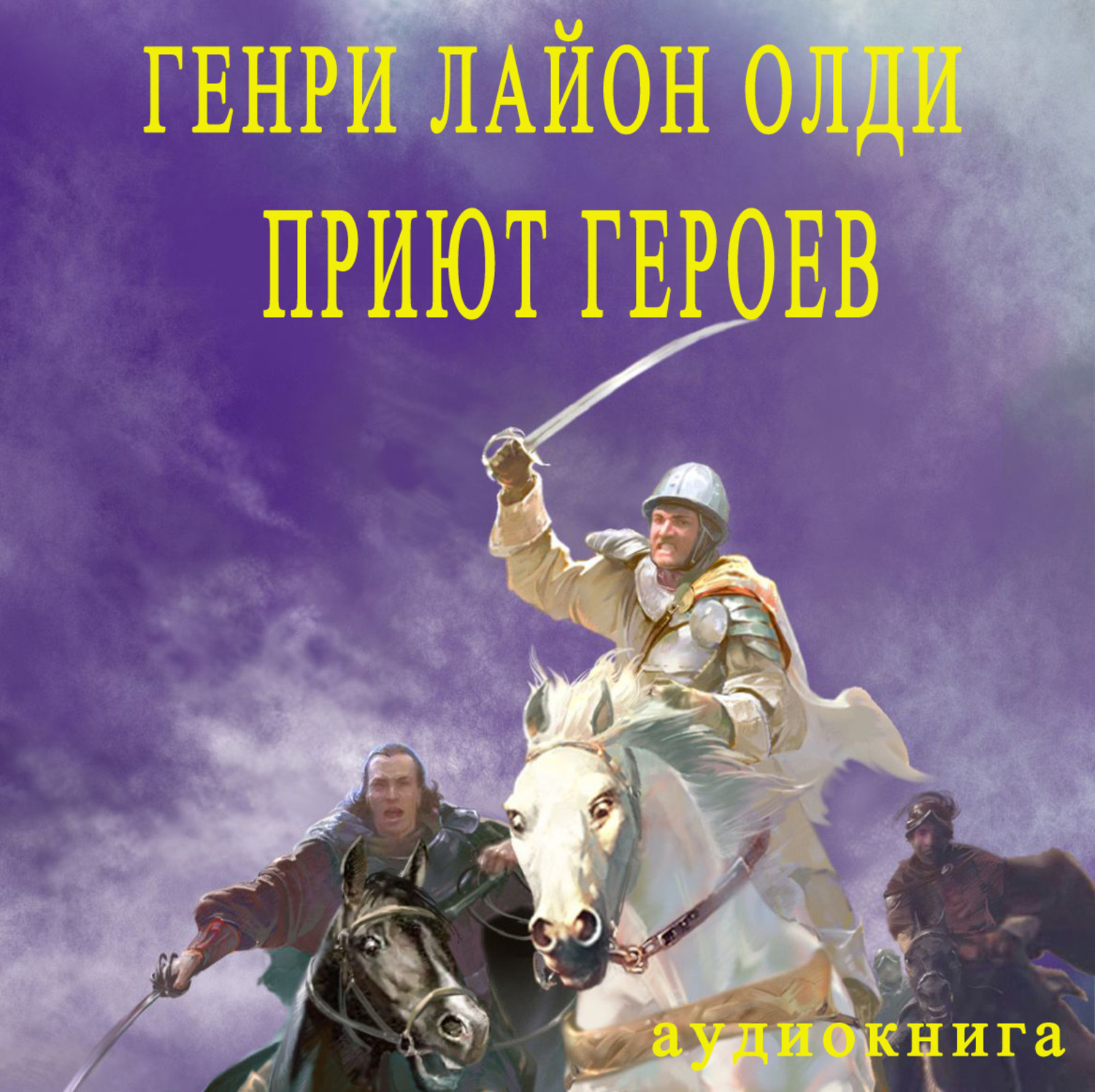 Аудиокнига герой. Генри ОЛДИ. ОЛДИ приют героев. Генри Лайон ОЛДИ приют героев книга. Альгвасил ОЛДИ.