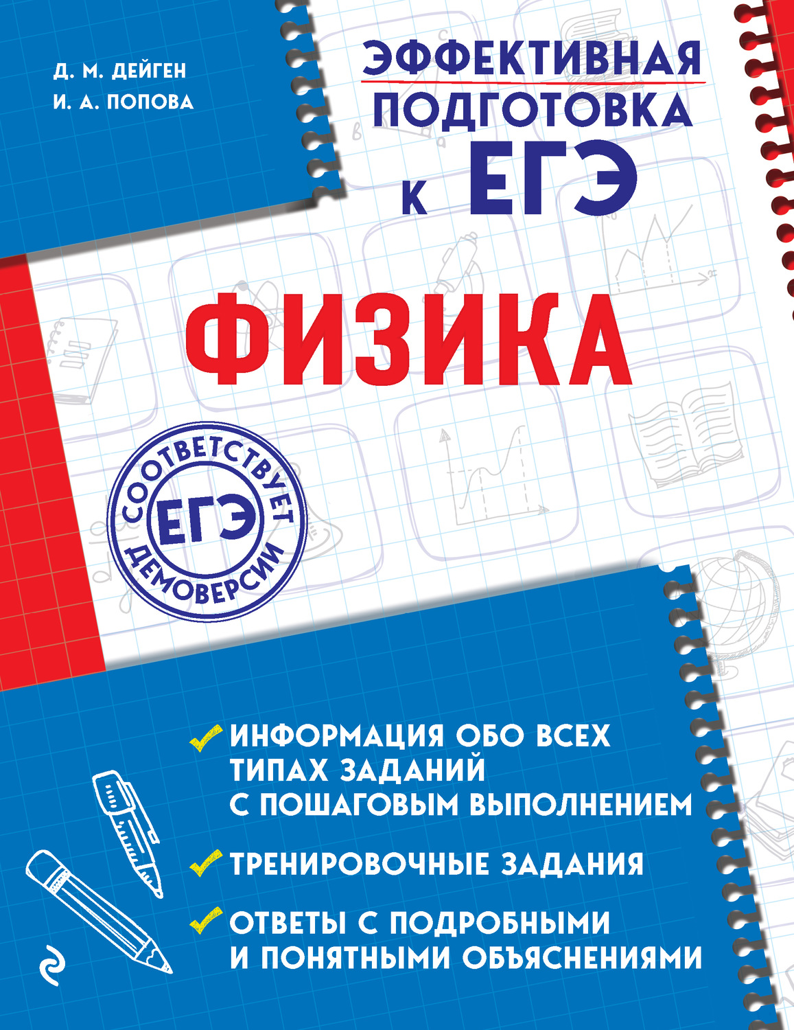 Ирина Попова, книга Физика – скачать в pdf – Альдебаран, серия Эффективная  подготовка к ЕГЭ