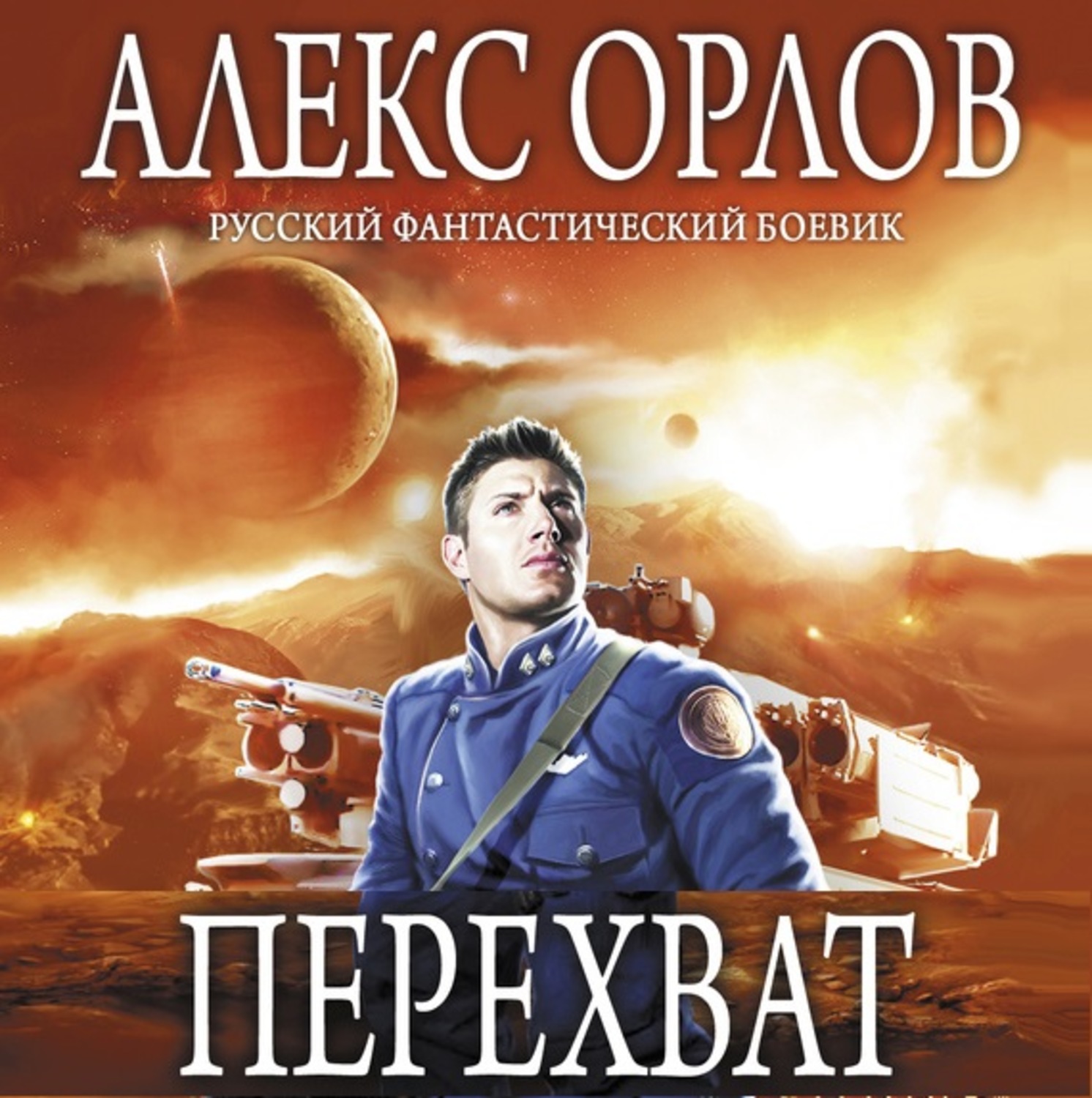 Алекс гор аудиокниги. Алекс Орлов бронебойщик. Бронебойщик Алекс Орлов книга. Перехват Алекс Орлов книга. Алекс Орлов 4. перехват.