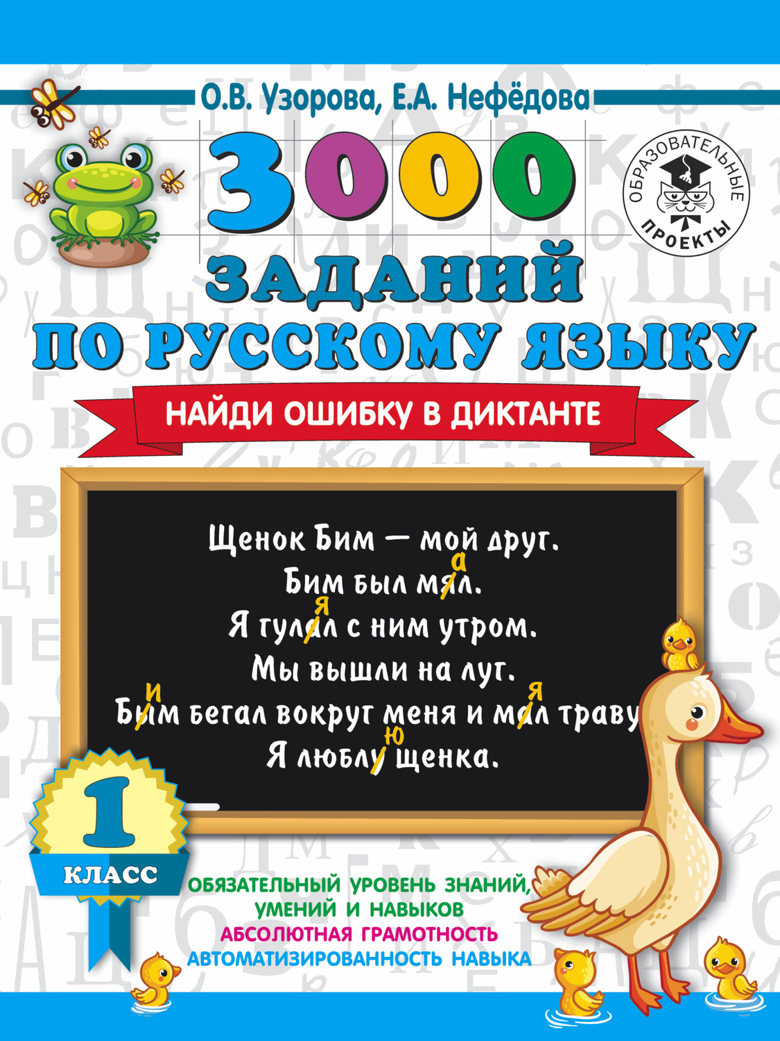 О. В. Узорова, книга 3000 заданий по русскому языку. Найди ошибку в  диктанте. 1 класс – скачать в pdf – Альдебаран, серия 3000 примеров для  начальной школы