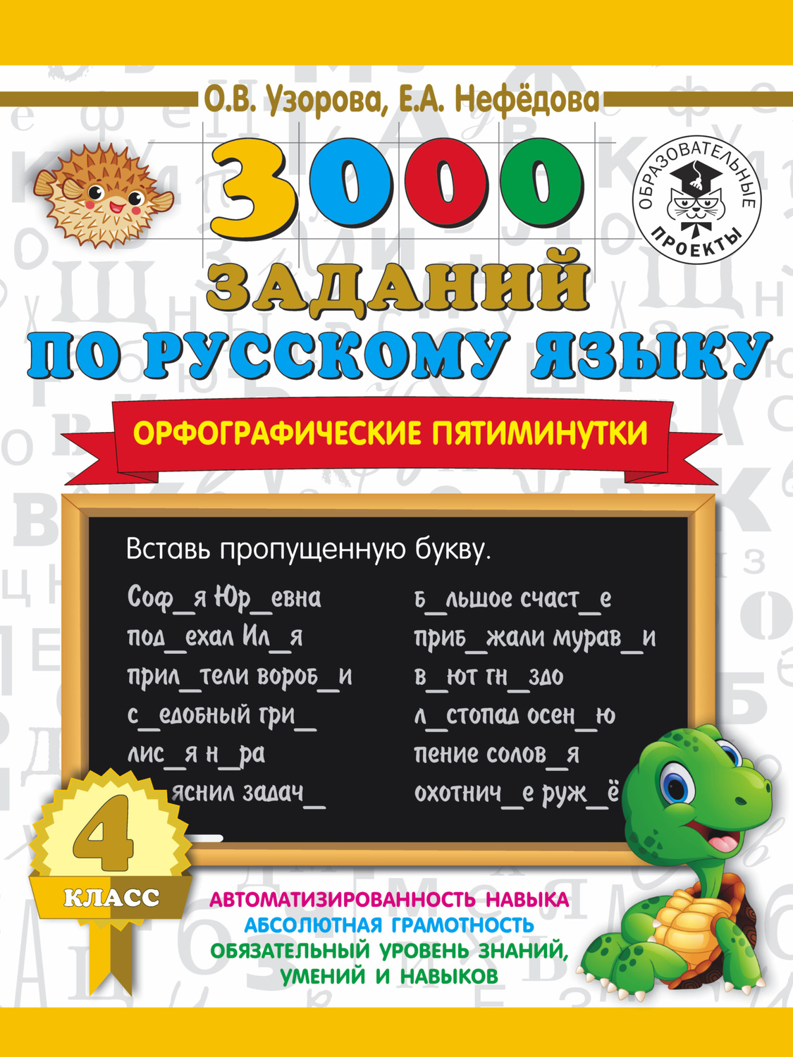 О. В. Узорова, книга 3000 заданий по русскому языку. Орфографические  пятиминутки. 4 класс – скачать в pdf – Альдебаран, серия 3000 примеров для  начальной школы