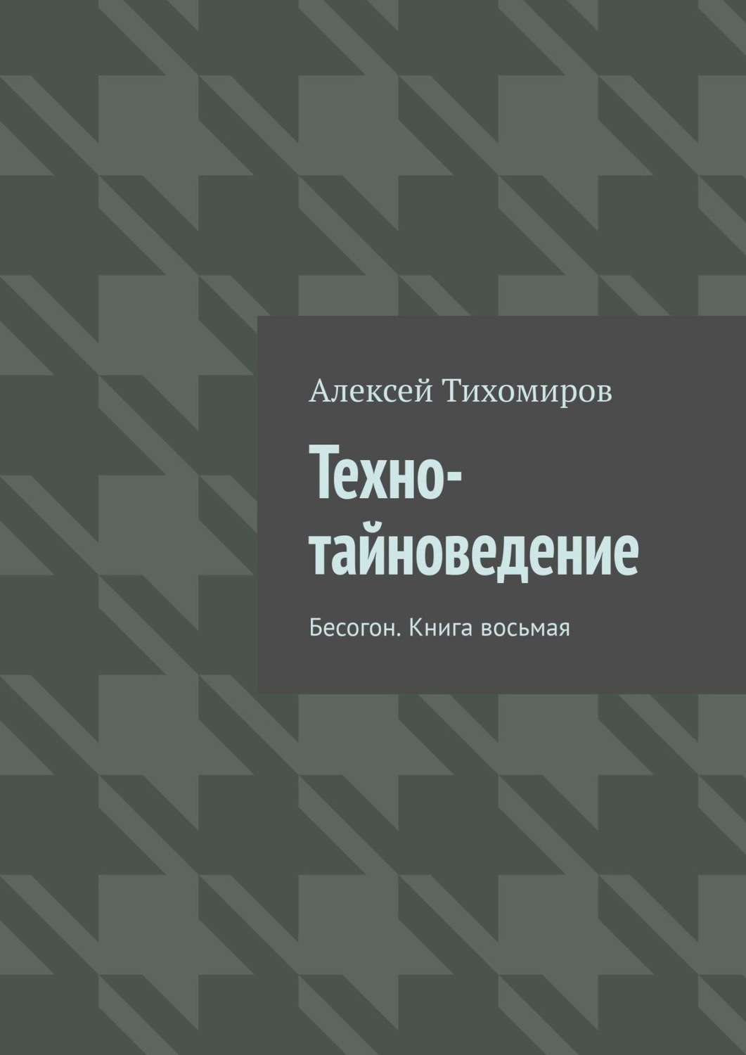 Техно книжку. Техно книга. Тайноведение. Р Техно книга. Techno book.